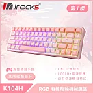 irocks K104H RGB 有線 磁軸 機械鍵盤 富士櫻