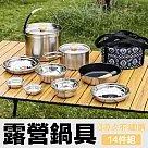 [野一夏] 【14件組】304不鏽鋼戶外露營鍋具餐具組|附收納袋|登山野營必備組