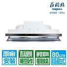 【莊頭北】80公分隱藏式白色烤漆直流變頻排油煙機(TR─5765A 原廠保固基本安裝)