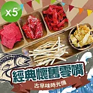 【cammie】古早味時光機─經典懷舊海味零嘴隨手包(40g~50g/包)x5包 口味平均出貨
