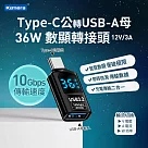Kamera Type─C公輸出 轉USB─A母輸入 電流電壓功率數據顯示轉接頭─黑─36W/12V/3A 充電傳輸二合一 充電傳輸二合一 10Gbps高速傳輸轉接