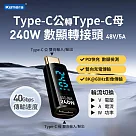 Kamera Type─C公輸出 轉Type─C母輸入 電流電壓功率數據顯示轉接頭─黑─240W48V5A PD3.1 快充 8K@60Hz影像傳輸 充電傳輸二合一