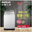 SANLUX 台灣三洋 12.5KG直立式洗衣機(ASW─125MD)
