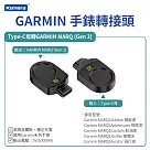 Kamera Type─C母轉GARMIN MARQ (Gen 2) 手錶轉接頭 充電轉接頭 快充器 MARQ2 充電配件 運動手錶充電