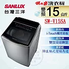 SANLUX 台灣三洋 ◆15KG變頻超音波洗衣機SW─V15SA