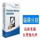 EaseUS Partition Master Professional(終身升級)