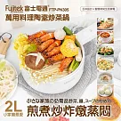 【Fujiteck富士電通】 萬用料理陶瓷炒菜鍋 白色