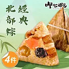 預購【呷七碗】經典北部粽x4包(180gx6入)_2025端午肉粽