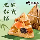 預購【呷七碗】經典北部粽(180gx6入)_2025端午肉粽任選(同筆訂單需選擇統一到貨日)