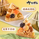 預購【呷七碗】經典北部粽(180gx6入)+冠軍干貝粽(210gx6入)_2025端午肉粽