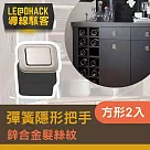 【導線駭客】簡約傢俱門板彈簧隱形把手 鋅合金髮絲紋 方形2入