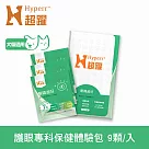 Hyperr超躍 狗貓眼睛超好保健品 9顆入體驗組 | 寵物保健 貓狗保健食品 貓狗葉黃素 眼睛保健