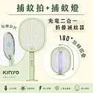 【KINYO】充電二合一折疊滅蚊器(CML─2323)