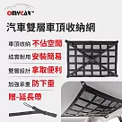 【OMyCar】汽車雙層車頂收納網 (頂棚收納袋 車用收納 車用置物袋)