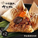 【呷七碗X小王煮瓜】黑金蛋黃控肉粽(5入)X2袋 5/8~5/14出貨