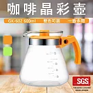 【GlassKing】GK─602 咖啡晶彩壺 手沖咖啡壺 耐熱咖啡壺 咖啡分享壺 下接壺 咖啡器具 桔色