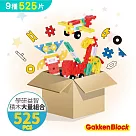 Gakken─學研益智積木─大量超值組(525pcs)(1Y+/STEAM教育玩具)