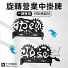【上手家居】旋轉營業中掛牌(營業中立牌/營業中/營業掛牌/營業牌/休息中掛牌) 黑色