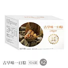 【台北晶華酒店】古早味一口粽禮盒(10入)X2盒 5/8~5/14出貨