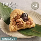 【陽明春天】經典香菇栗子粽(3入)X3袋 5/8~5/14出貨