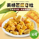 【cammie】芒果Q粒(全素─40g/包)x4包