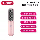 TYMO BEAUTY PORTA PRO 負離子無線直髮梳