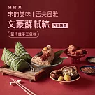 【蔣府宴】文豪蘇軾粽3入禮盒(含運)
