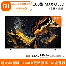 小米 Xiaomi 100型 QLED 144Hz 智慧顯示器 MAX 2025新機型 含基本安裝