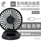 Haiiiy─全向瞬涼風扇 | 大容量電池扇 | 角度可調扇 | 手持夾掛風扇 | 車載風扇推薦 | 高效靜音風扇 | 車內清涼扇 | 戶外手持風扇