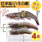 【優鮮配】特大巴拿馬活凍白蝦4盒(淨重650g/盒) 免運組