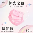 【德晟】 成人平面醫用口罩 50入 4盒 櫻花粉