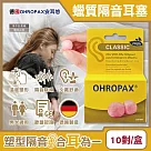 德國OHROPAX安耳悠─Classic柔軟蠟質溫度塑型貼耳式隔音耳塞10對/黃盒(SNR 21dB降噪規格，CE歐盟認證，靜音舒適保護聽力，凡士林親膚耳塞)