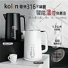 kolin歌林 316不鏽鋼雙層防燙快煮壺1.7L(白色) KPK─LN211