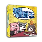 【狗吠火車娛樂設計 桌遊】瞎掰王