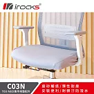 i─Rocks 專用保潔墊 C03N 三色─適用T03 NEO 人體工學椅 灰色
