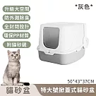 【寵趣屋PetHouse】特大號掀蓋式貓砂盆/防外濺除臭(灰色)附貓砂鏟50*43*37CM