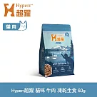 Hyperr超躍 牛肉 60g 貓咪 凍乾生食餐 | 常溫保存 冷凍乾燥 貓飼料 貓糧 無穀 補充能量