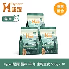 Hyperr超躍 羊肉 500g 十件組 貓咪 凍乾生食餐 | 常溫保存 冷凍乾燥 貓飼料 貓糧 無穀 皮毛保健
