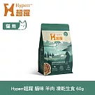 Hyperr超躍 羊肉 60g 貓咪 凍乾生食餐 | 常溫保存 冷凍乾燥 貓飼料 貓糧 無穀 皮毛保健