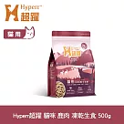 Hyperr超躍 鹿肉 500g 貓咪 凍乾生食餐 | 常溫保存 冷凍乾燥 貓飼料 貓糧 無穀 低致敏