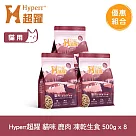 Hyperr超躍 鹿肉 500g 八件組 貓咪 凍乾生食餐 | 常溫保存 冷凍乾燥 貓飼料 貓糧 無穀 低致敏