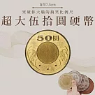 【賽先生科學工廠】超大伍拾圓硬幣