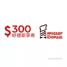 (電子票) Mister Donut 300元折抵金好禮即享券(一次抵用型)【受託代銷】