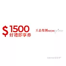 (電子票) 王品集團1500元好禮即享券(餘額型)─限定品牌使用【受託代銷】