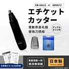 【日本國際牌Panasonic】日本製 電動修鼻毛器 修容刀 美容刀ER-GN12+替換刀頭組(日本進口) 黑色
