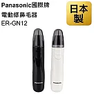 Panasonic國際牌 電動修鼻毛器 ER-GN12 美體刀 鼻毛刀 鼻毛剪 修容刀 鼻毛修剪 日本製 刀頭水洗 霧黑/B