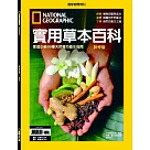 國家地理雜誌中文版 實用草本百科