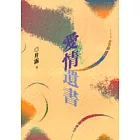 愛情遺書