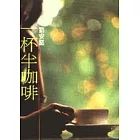 一杯半咖啡