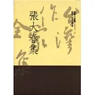 張大春集